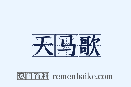天马歌是什么意思的图片